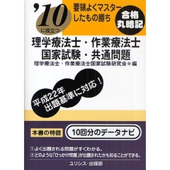 理学療法士・作業療法士国家試験・共通問題　’１０に役立つ　〔２０１０〕　要領よくマスターしたもの勝ち