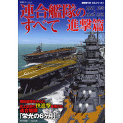 連合艦隊のすべて　進撃篇　１９４１　１２／８～１９４２　５／３１