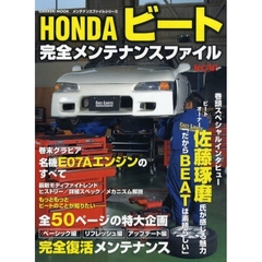 ＨＯＮＤＡビート完全メンテナンスファイル　メンテナンスファイルシリーズ