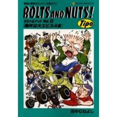 ＢＯＬＴＳ　ＡＮＤ　ＮＵＴＳ！　　１２