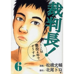 裁判長！ここは懲役４年でどうすか　　　６