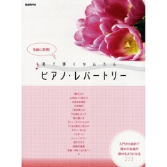 見て弾くかんたんピアノ・レパートリー　名曲に挑戦！　入門から始めて憧れの名曲が弾けるようになる