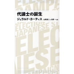 代議士の誕生