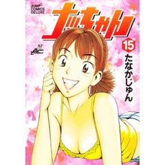 ナッちゃん　　１５