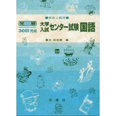 大学入試センター試験国語　高校上級用