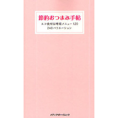 節約おつまみ手帖　エコ食材＆時短メニュー１２０　２４０バリエーション