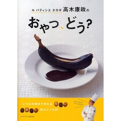 ルパティシエタカギ高木康政のおやつ、どう？