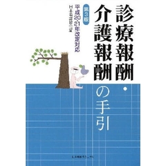 診療報酬・介護報酬の手引　第３版