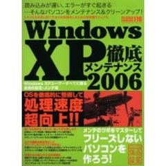 ＷｉｎｄｏｗｓＸＰ徹底メンテナンス　２００６　ＯＳ＆ソフトの軽量化・高速化でフリーズしないパソコンを作る！
