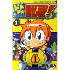 ドドドドドッジ！　　　１