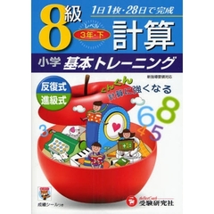 小学計算基本トレーニング　８級　３年　下
