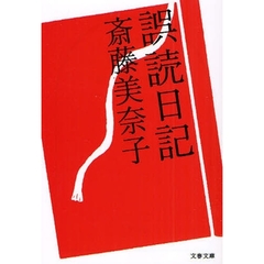 誤読日記