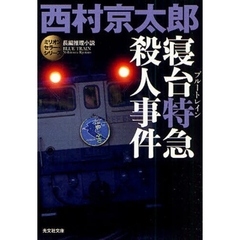 寝台特急（ブルートレイン）殺人事件　長編推理小説
