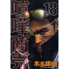 喧嘩商売　　１８