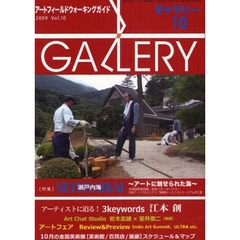 ギャラリー　アートフィールドウォーキングガイド　２００９Ｖｏｌ．１０　〈特集〉瀬戸内海～アートに魅せられた海～