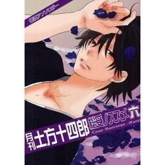 月刊土方十四郎総受ノススメ　銀魂アンソロジー　６