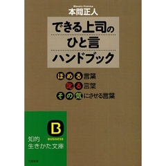 「できる上司のひと言」ハンドブック　ほめる言葉叱る言葉その気にさせる言葉