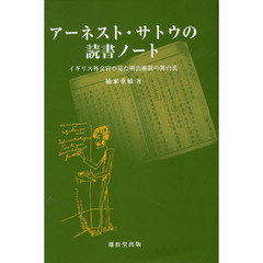 アーネスト・サトウの読書ノート　イギリス外交官の見た明治維新の舞台裏