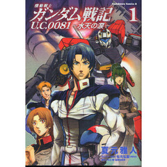 機動戦士ガンダム戦記Ｕ．Ｃ．００８１　１