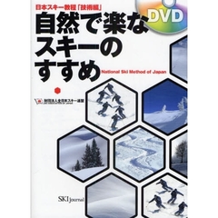 自然で楽なスキーのすすめ