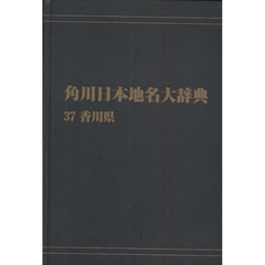 角川日本地名大辞典　３７　オンデマンド版　香川県