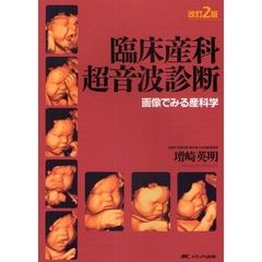 臨床産科超音波診断　画像でみる産科学　改訂２版