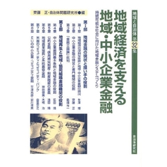 地域と自治体　第３２集　地域経済を支える地域・中小企業金融　持続可能な社会に向けた地域金融システムづくり