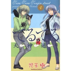 てるてる天神通り　４