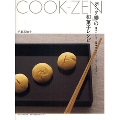 「クック膳」の和菓子レシピ　電子レンジで「簡単」「ヘルシー」「すぐできる」！