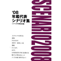 年鑑代表シナリオ集　’０８