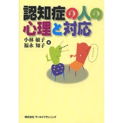 認知症の人の心理と対応
