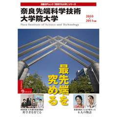 ’１０－１１　奈良先端科学技術大学院大学