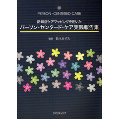 認知症ケアマッピングを用いたパーソン・センタード・ケア実践報告集