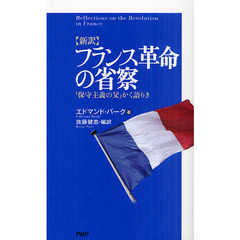 フランス革命の省察　「保守主義の父」かく語りき　新訳