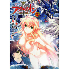 創聖のアクエリオン　虚空の天翅　２