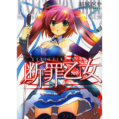 断罪乙女　　　３