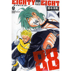 ８８　エイティエイト　２