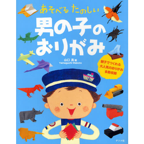 あそべるたのしい男の子のおりがみ 通販｜セブンネットショッピング