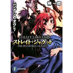 ニンゲンのオワリ　ＴＨＥ　ＤＥＡＴＨ　ＢＥＬＬ　１ｓｔ．ＨＡＬＦ