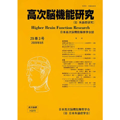高次脳機能研究　２９－　３