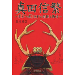 真田信繁　「日本一の兵」幸村の意地と叛骨