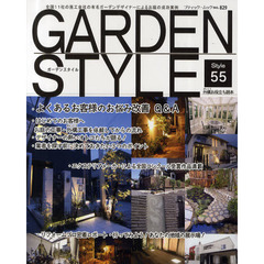 ＧＡＲＤＥＮ　ＳＴＹＬＥ　５５　全国１１社の施工会社の有名ガーデンデザイナーによるお庭の成功実例５５