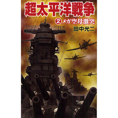 超太平洋戦争　２　メガ空母激突