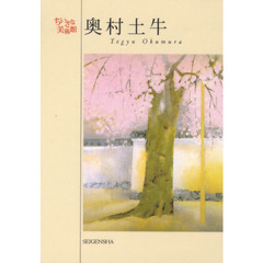 奥村土牛　百歳を超える長寿を画業に捧げた日本画壇の巨匠