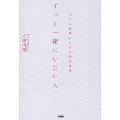 ずっと一緒にいたい人　幸せな結婚のための婚活講座