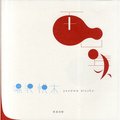 湯沢悦木画集