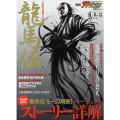 ＮＨＫ大河ドラマ完全ナビムック　「龍馬伝」　「龍馬伝」を一刀両断！ストーリーパーフェクト詳解