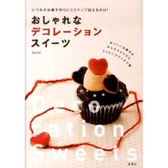 おしゃれなデコレーションスイーツ　いつものお菓子作りに３ステップ加えるだけ！　おいしいお菓子のかんたんレシピとラッピングアイデア集