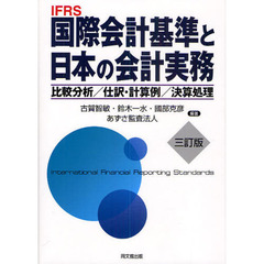 ＩＦＲＳ国際会計基準と日本の会計実務　比較分析／仕訳・計算例／決算処理　３訂版