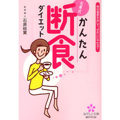 石原式かんたん断食ダイエット　体の毒素を出して、きれいにやせる！
